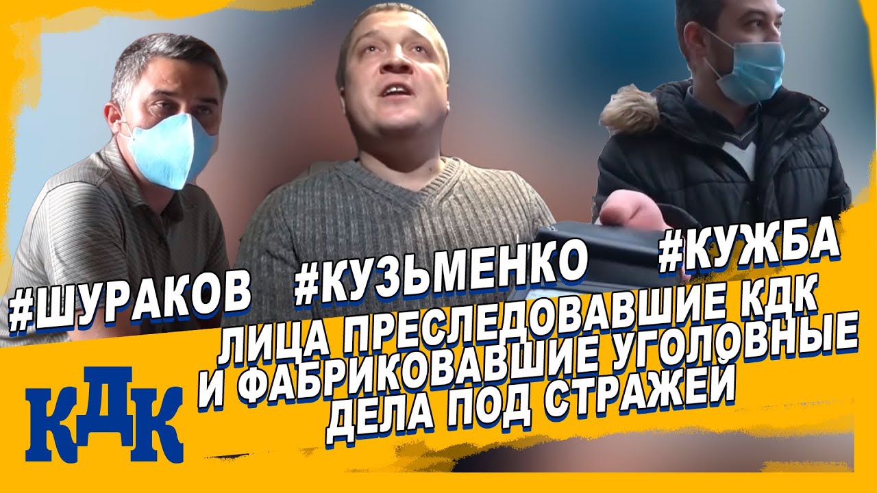Бумеранг вернулся в тех кто нас преследовал.  Следователь заключен под стражу.