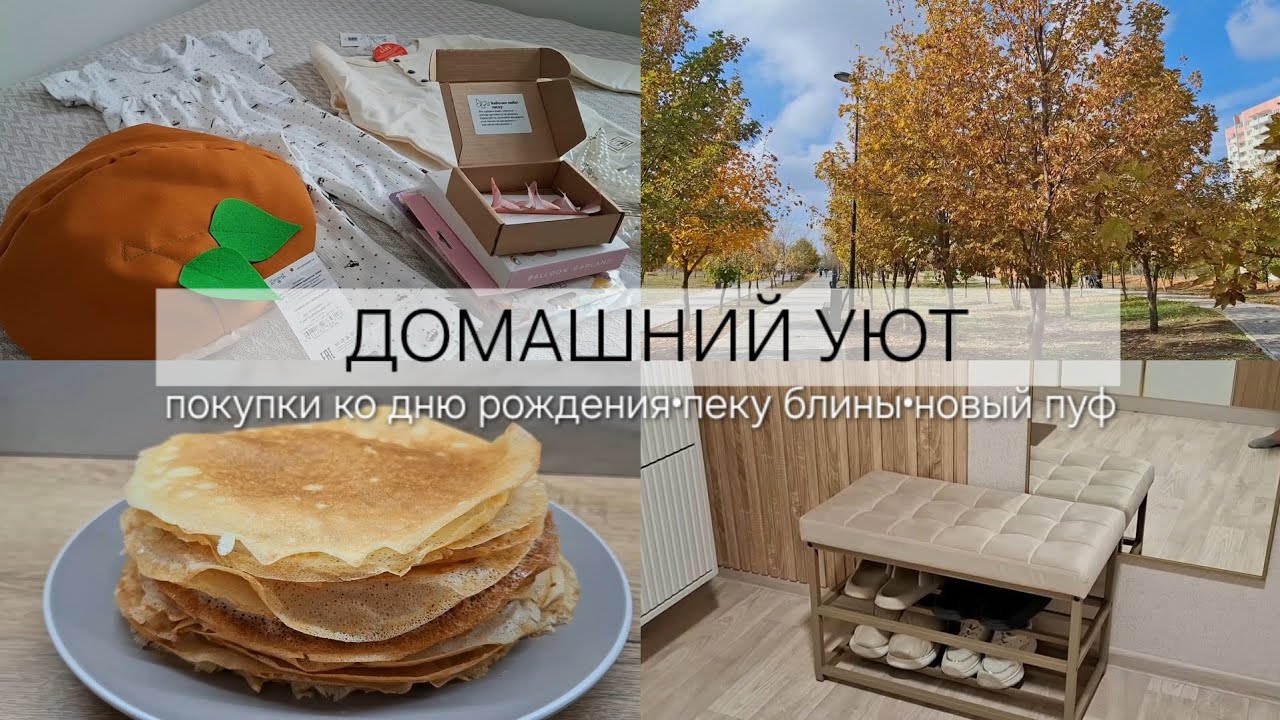 Домашний уют|покупки ко дню рождения|пеку блины|новый пуф