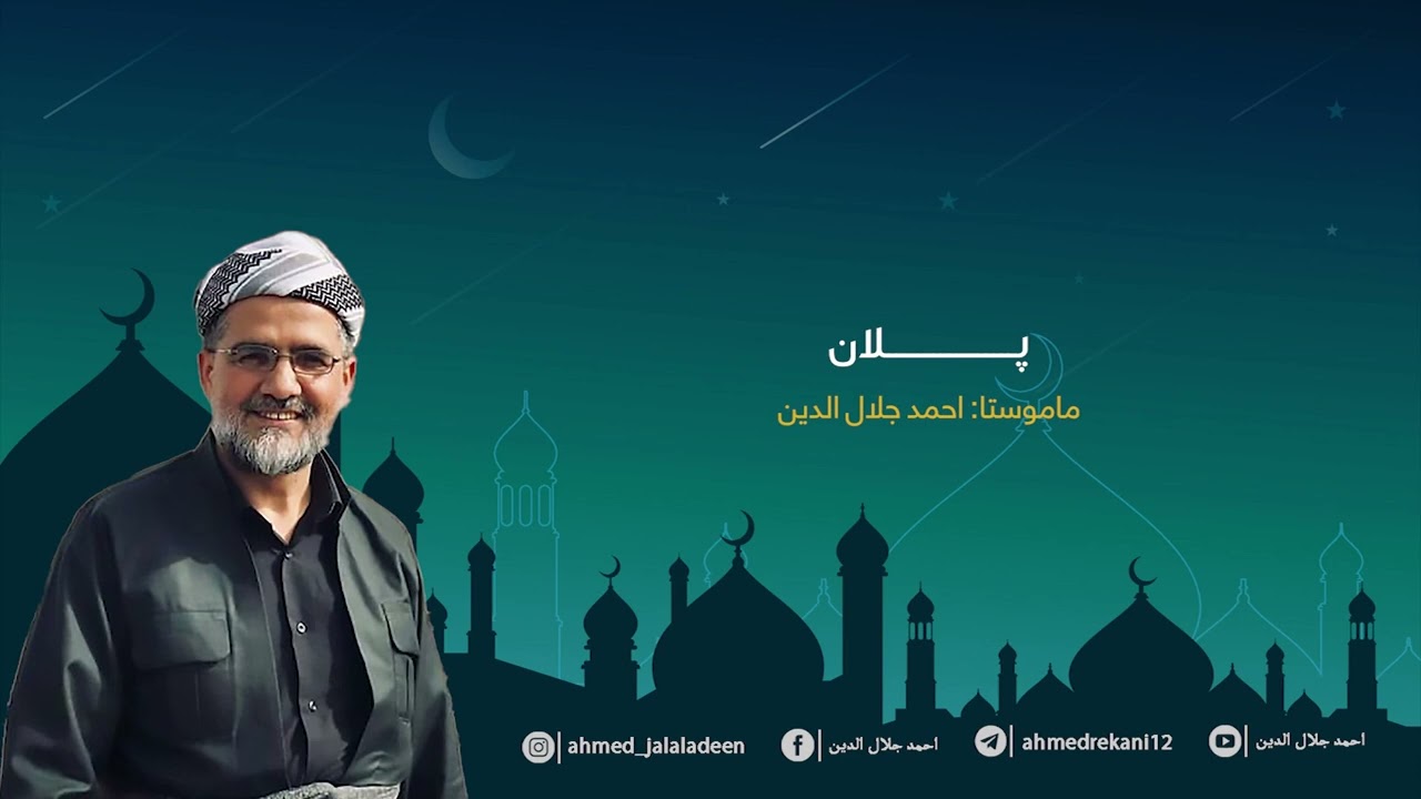 خوتبە : دانانا پلانێ، #احمد