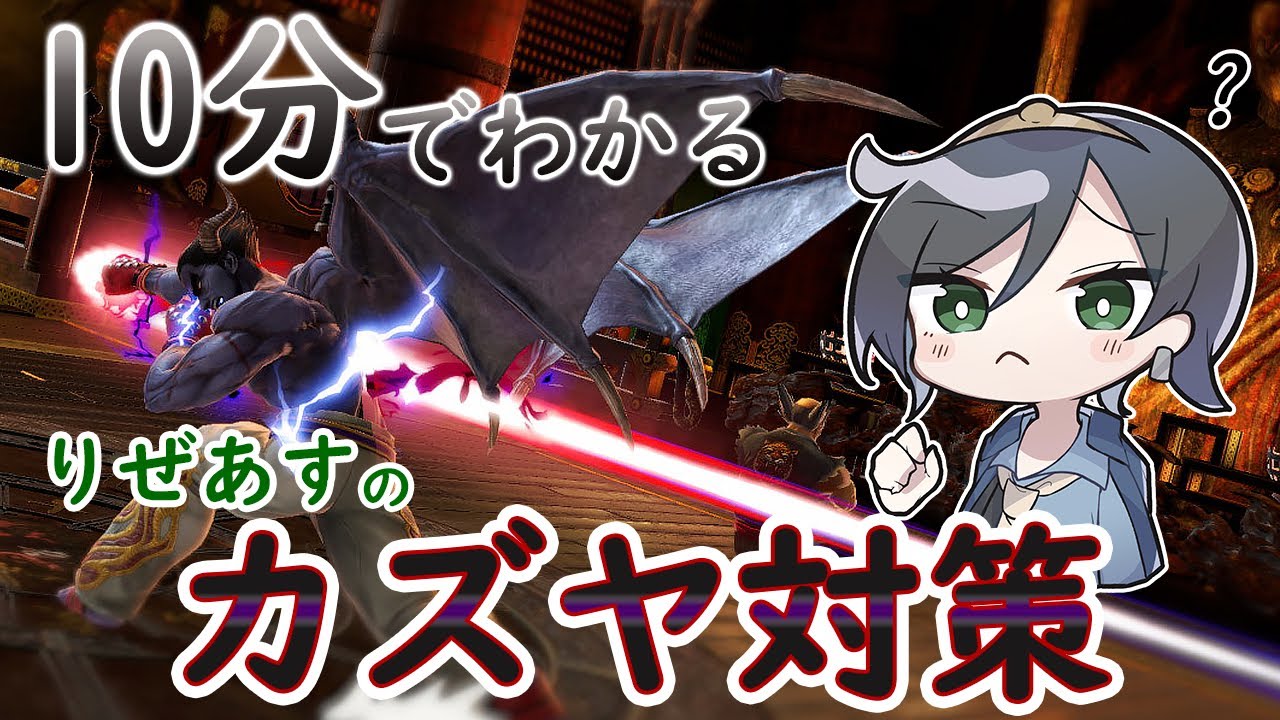 【カズヤ対策編】10分でわかるキャラ対策part17【りぜあすのスマブラノート】
