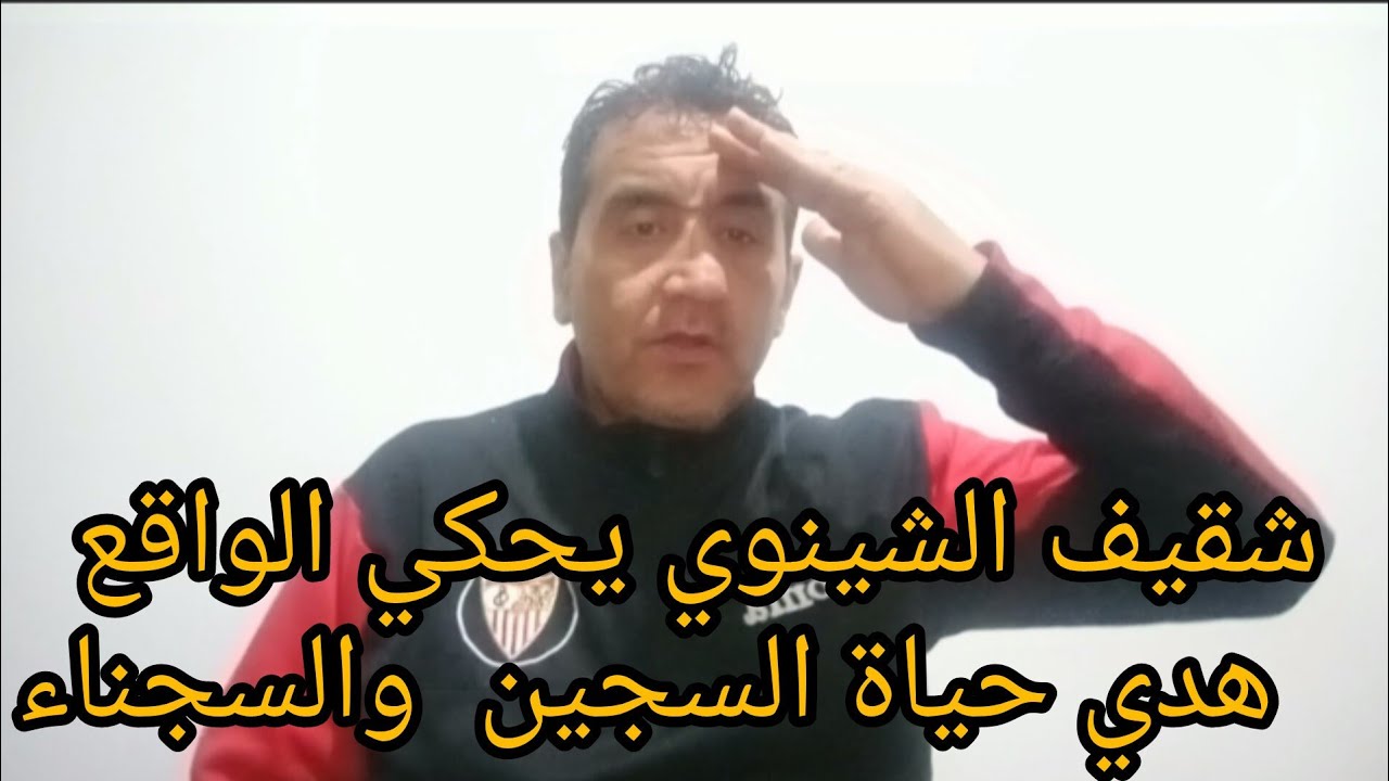 السجن  السجون قرأ وزبد تعلم .شقيف....الشينوي حكايات من. الواقع المر  داخل. السجن .عكاشة يامات الحبس