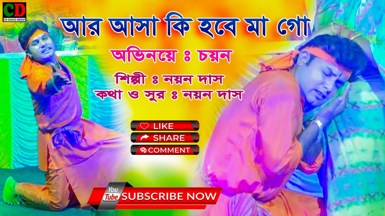 Aar Asa Ki Hobe Mago | আর আসা কি হবে মাগো | New Version | CD Dance Group.#baul_gaan