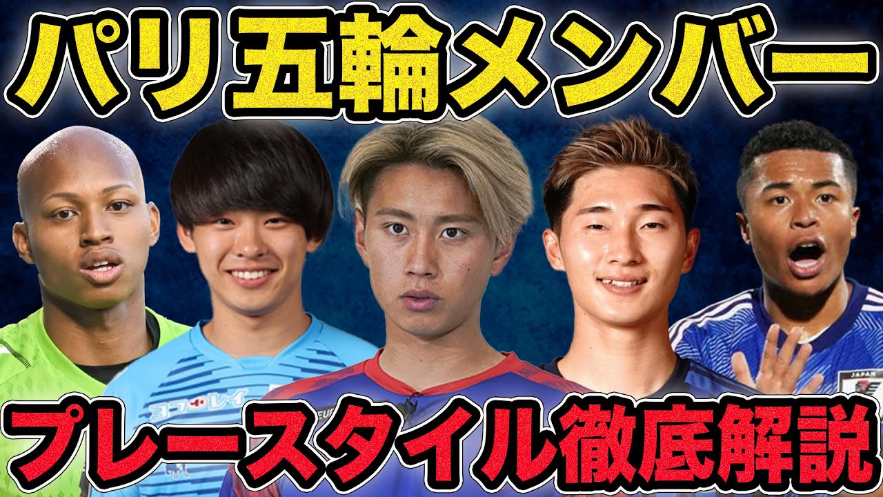 【サッカー日本代表】パリ五輪メンバー18人を全員徹底解説！