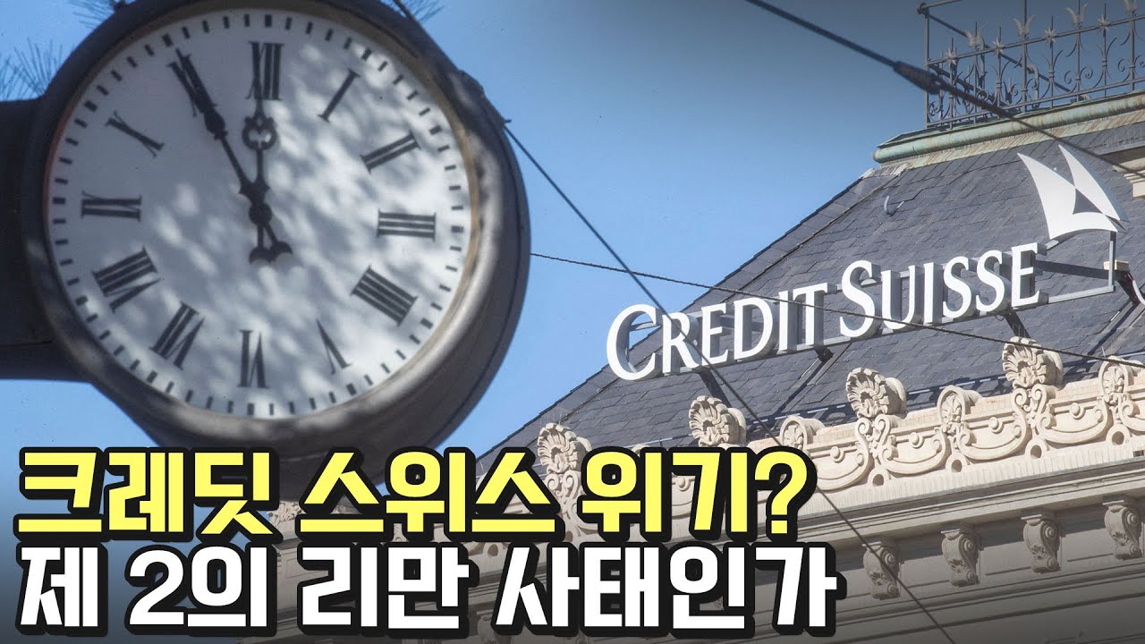 크레딧스위스 은행 파산 경고, 설마?