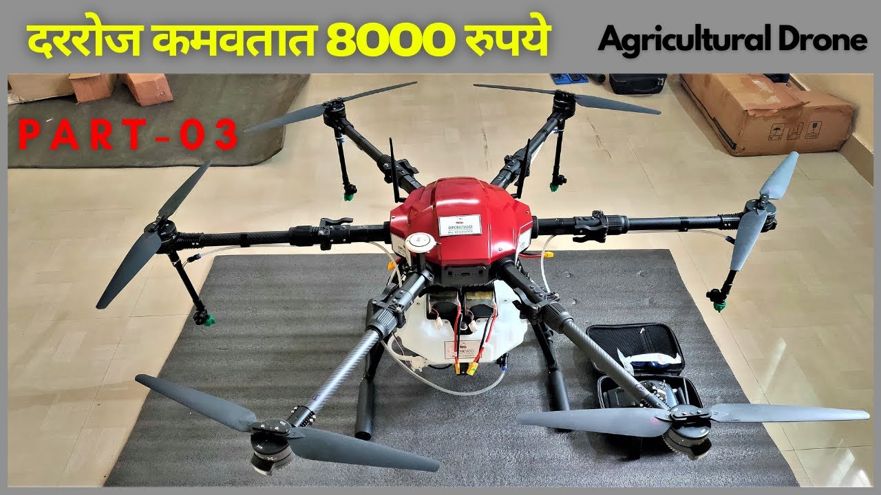 दररोज कमवतात 8000 रुपये | Drone Sprayer for Agriculture | ड्रोन फवारणी | #drone #Agriculturaldrone