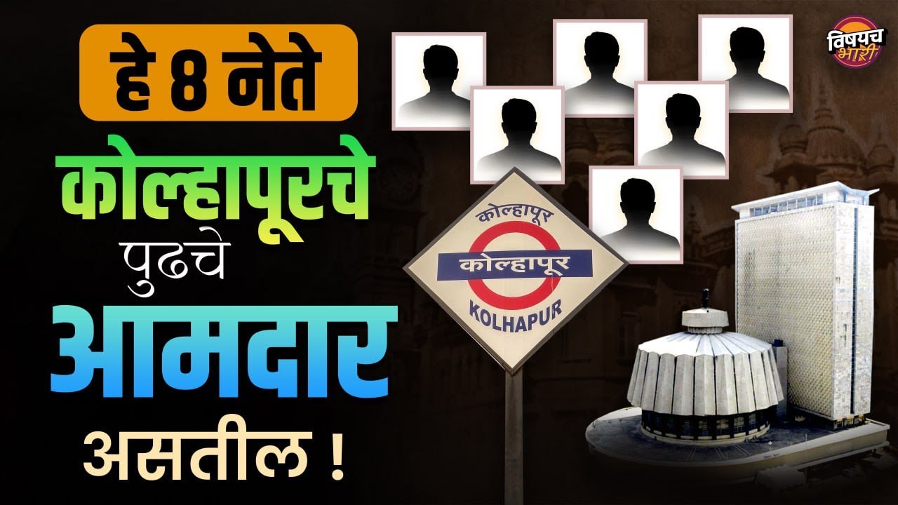 हे ८ नेते कोल्हापूरचे पुढचे आमदार असतील !| Kolhapur lok sabha Election 2024 | Vishaych Bhari