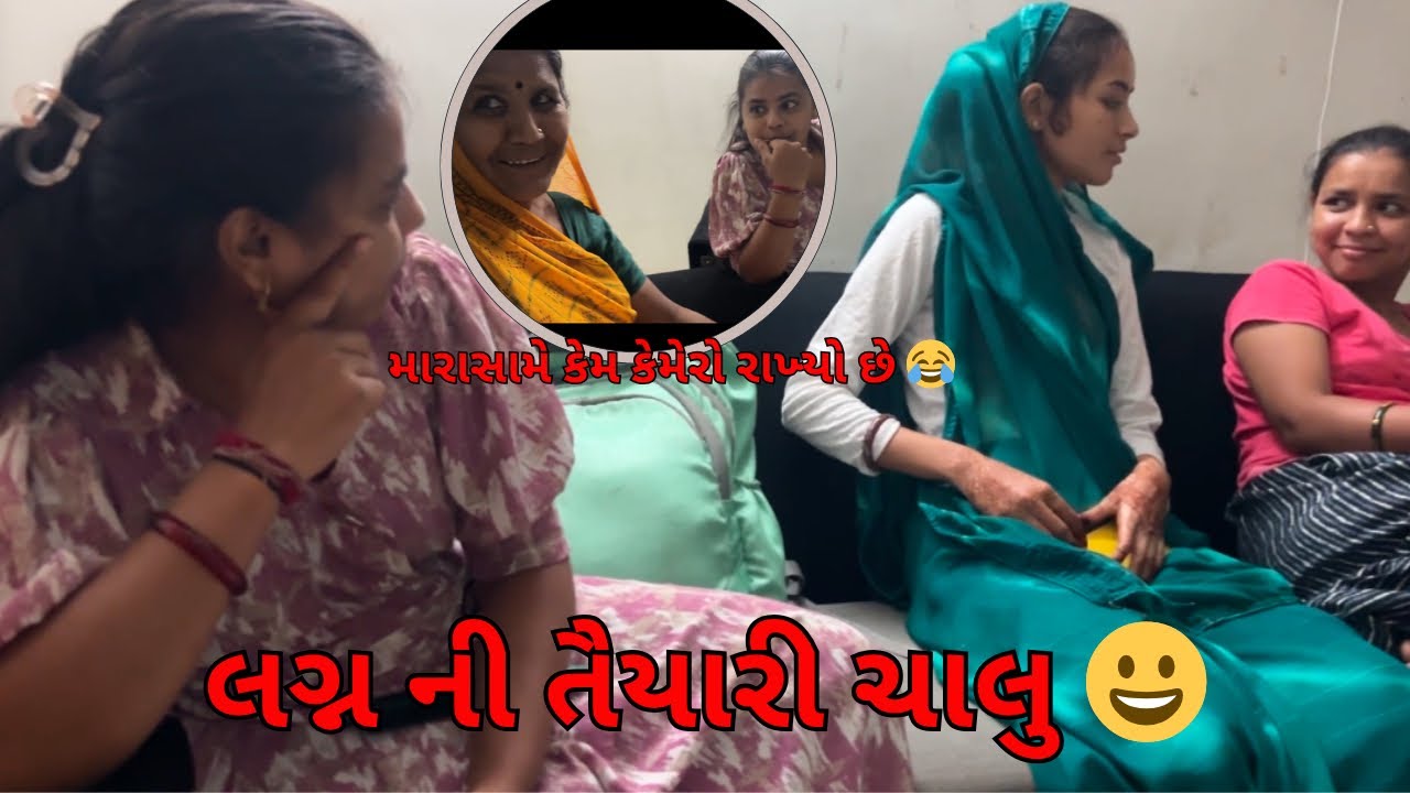 લગ્ન ની તૈયારી ચાલુ । લગ્નમાં રસોઈ ની વાનગી રાખવા માટે મીટિંગ ભરાઈ 😅