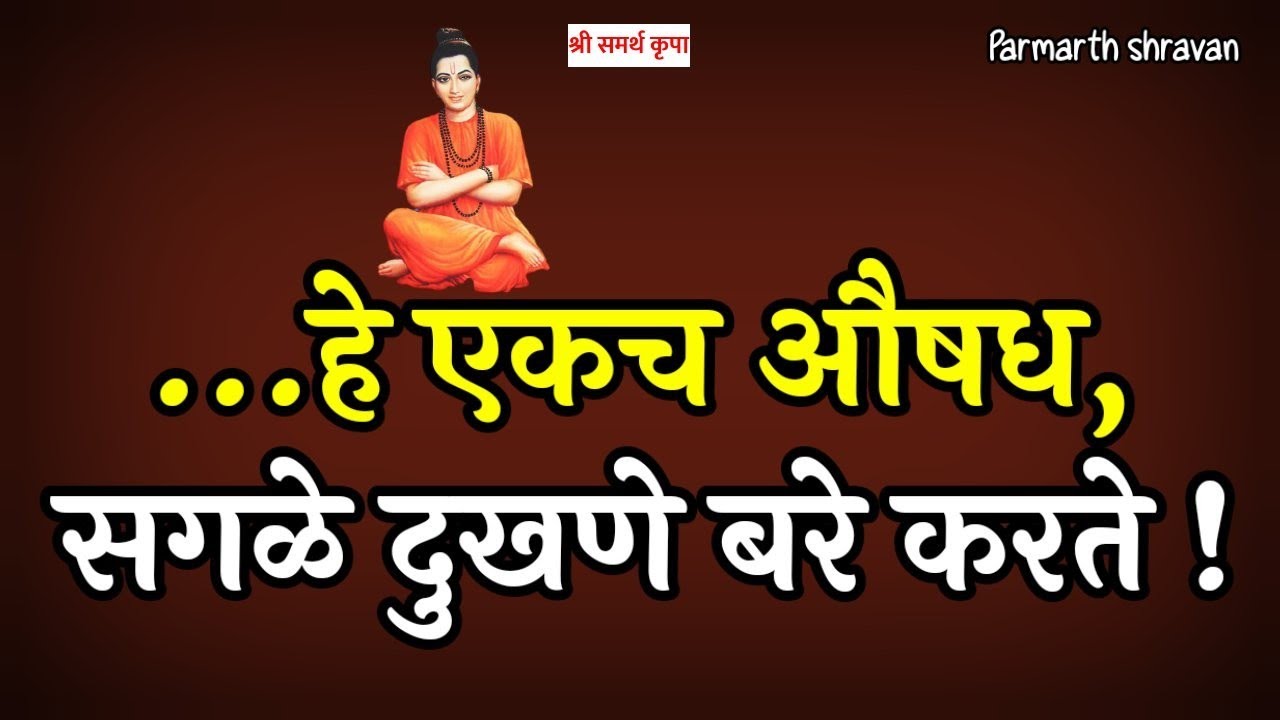 निर्भय व सुखी होण्याचा समर्थ विचार | how to be fearless and Happy in marathi