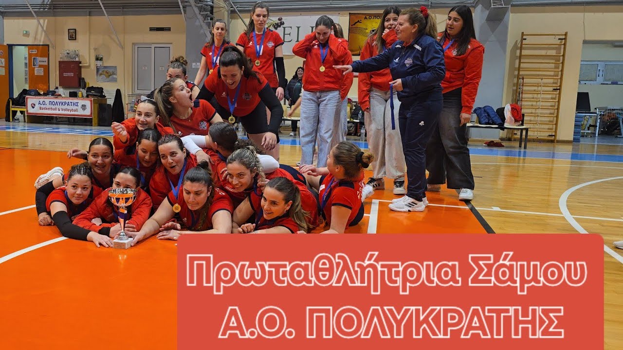 Πρωταθλητής Σάμου βόλεϊ Γυναικών ο Πολυκράτης 3-2 σετ του Υπέρ-μαχητικού Ερμή Απονομές μεταλλίων 
