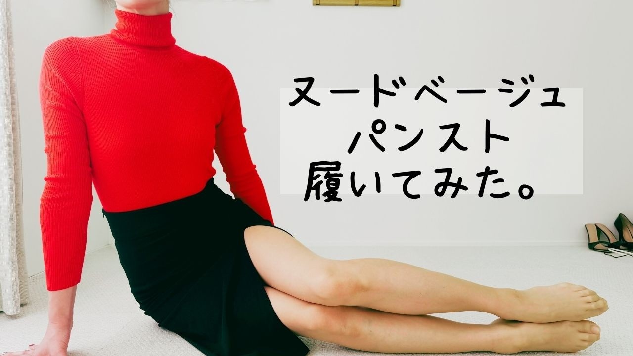 【衝撃のアクシデント?！】ヌードベージュの透明感♡ストッキングのレビュー中に起きたハプニングとは…！　グンゼSABRINA ストッキング（ヌードベージュ ）レビュー動画です♡