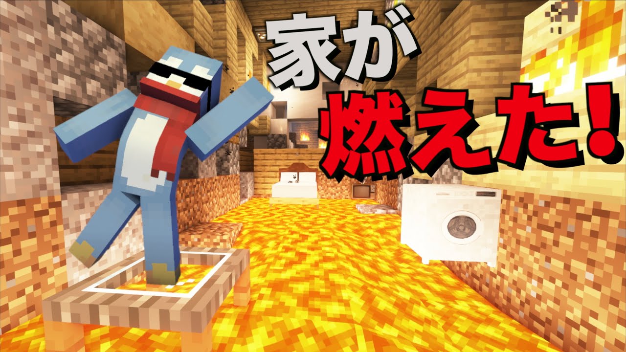 燃える大豪邸から急いで避難しろ！【Minecraft/マインクラフト】