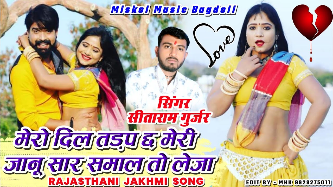 [456] Rajasthani Jakhmi Song || मेरो दिल तड़प छ मेरी जानू सार समाल तो लेजा ||  Sitaram Gurjar Bagdoli