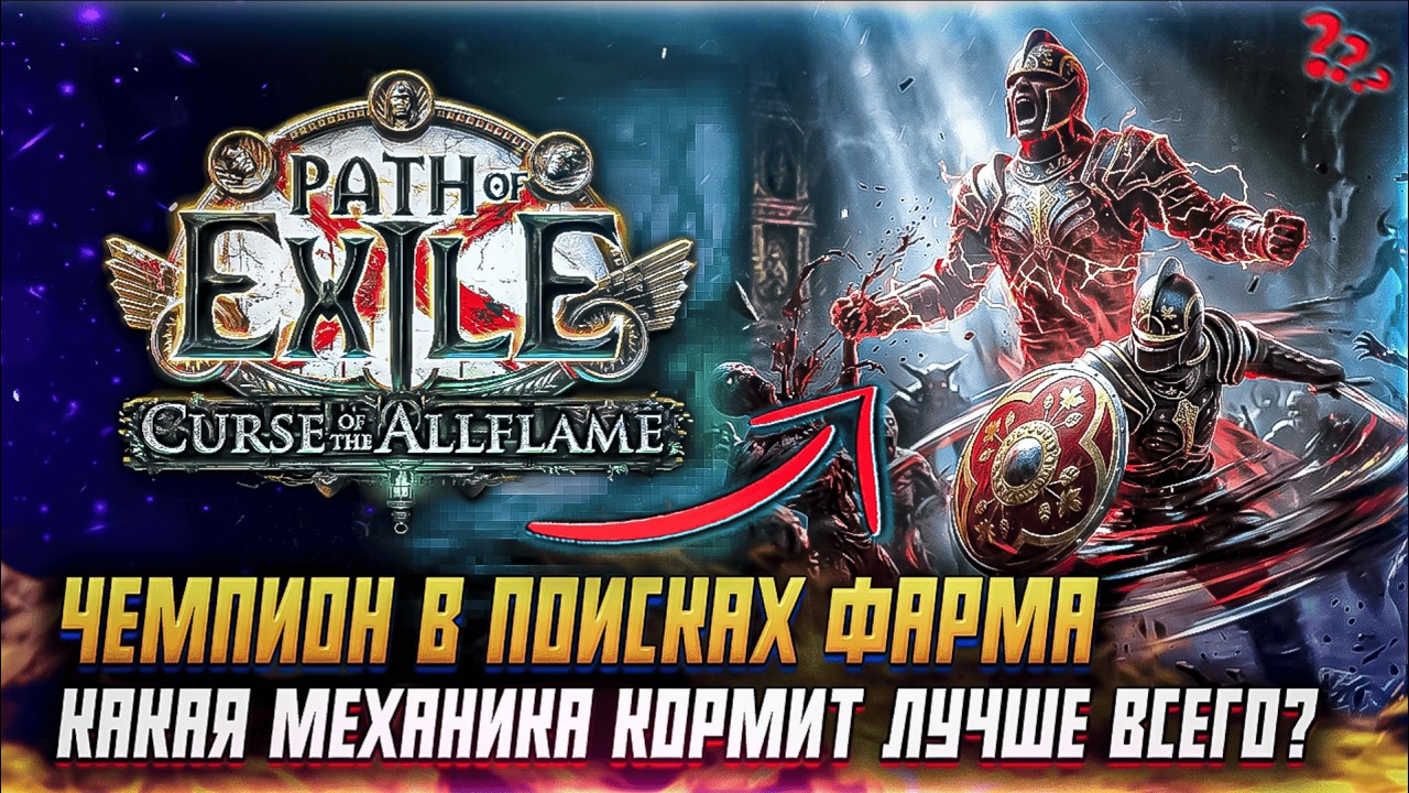 ЧТО ПО ФАРМУ? PATH OF EXILE CURSE OF THE ALLFLAME ПОЕ ЦИКЛОН - ЧЕМПИОН