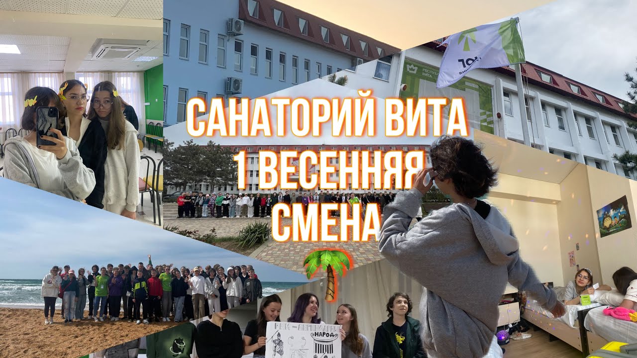 VLOG: ВИТА 1 весенняя смена🌴 сборы, путь, первые дни в лагере