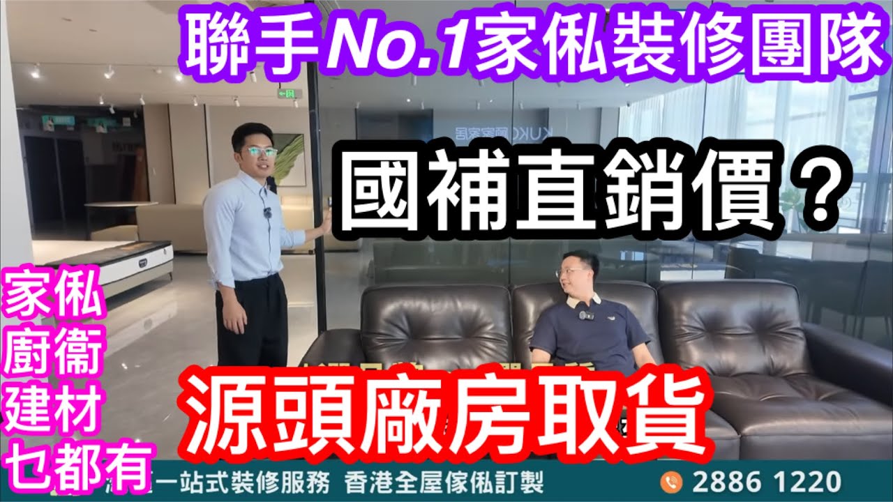 保證國補廠家直銷價 置家聯手東莞惠州第一家俱裝修團隊 實地視察萬呎家俬建材展廳 參觀自置廠房 未來業主們入伙更加幫到手