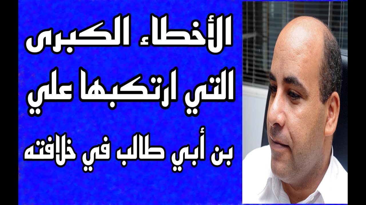 الأخطاء الكبرى التي ارتكبها علي بن ابي طالب  خلال خلافته - صلاح عبدالجابر