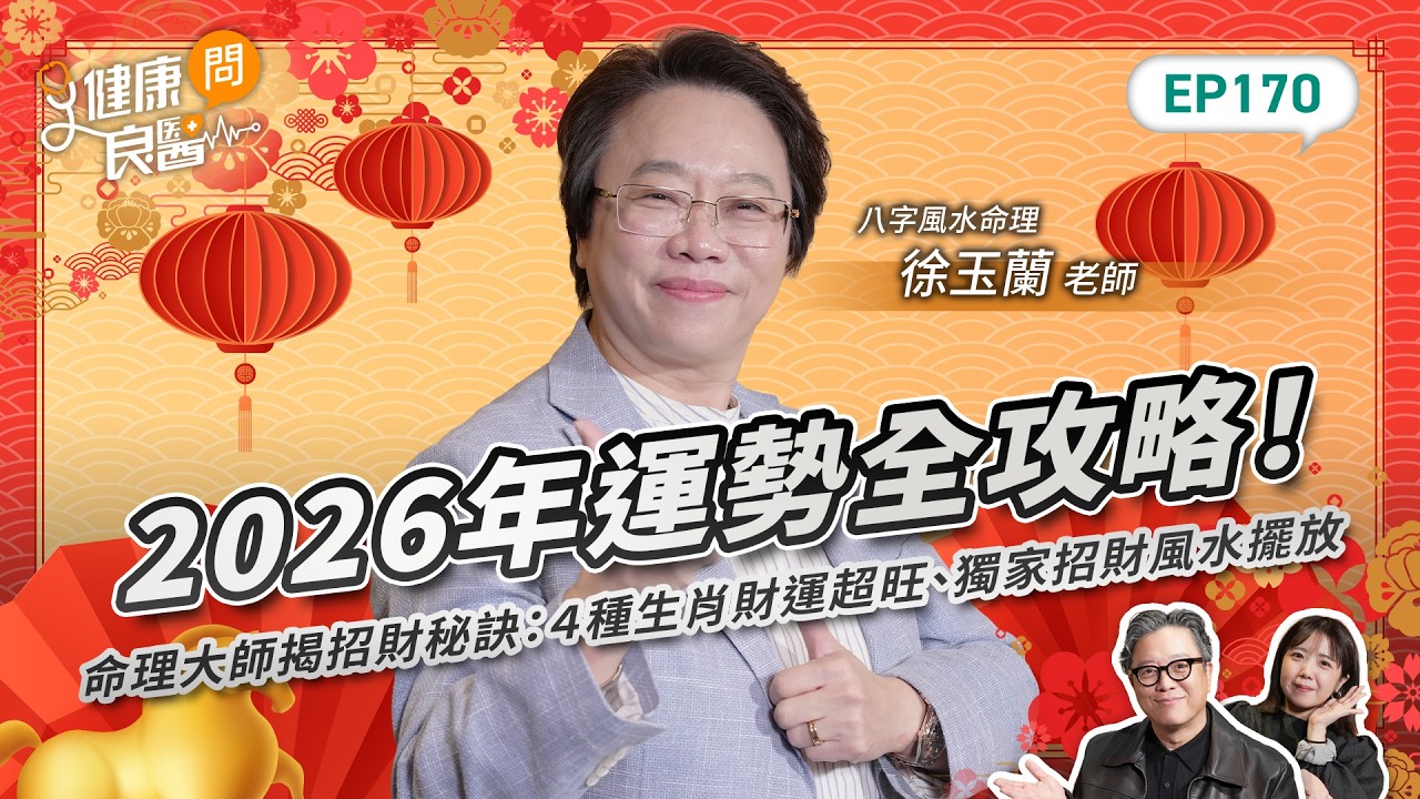 2026年運勢全攻略！命理大師揭招財秘訣：４種生肖財運超旺、獨家招財風水擺放Feat八字風水老師徐玉蘭｜【健康問良醫EP170】