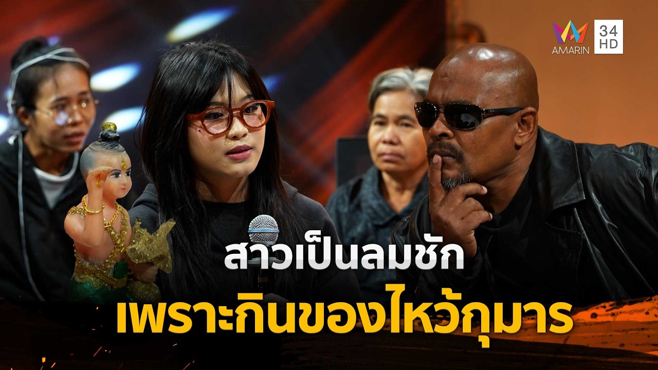 สาวเป็นลมชัก เพราะกินของไหว้กุมาร | ร่วมด้วยช่วยสู้ | 1 มี.ค. 69