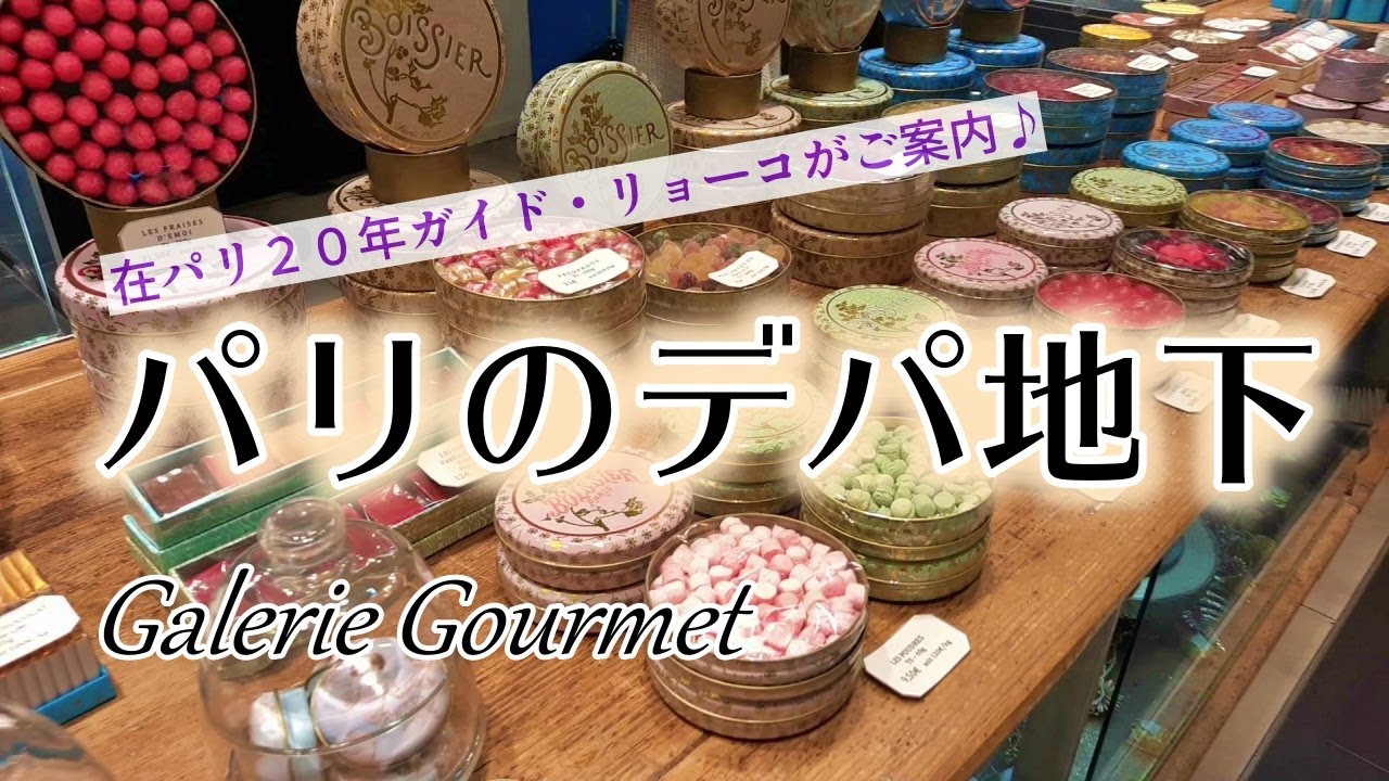 【パリのデパ地下探訪】パリガイド・リョーコがお土産探しのお手伝い♪