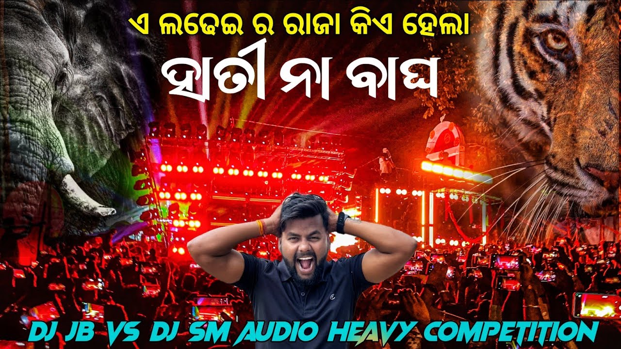 JB VS SM COMPITTION 😱 ହାତୀ ଆଉ ବାଘ ର ହେଲା ଲଢେଇ / ଜିତିଲି କିଏ...?