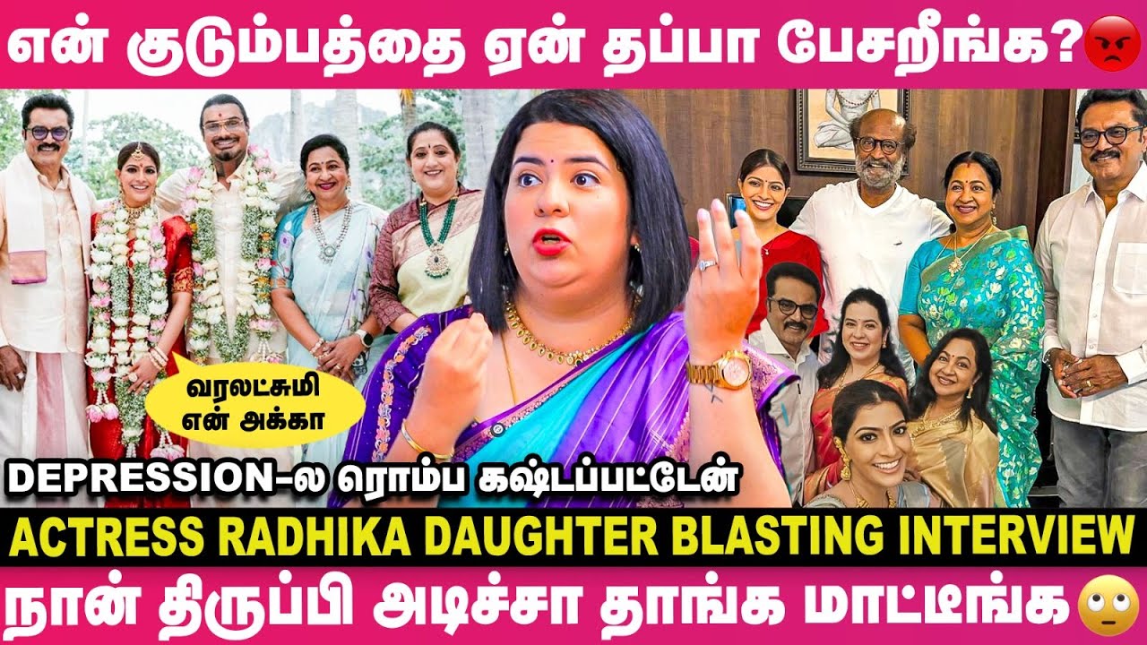 😡என் அம்மா, அப்பா, வரலட்சுமி பத்தி தப்பா பேசினா திருப்பி அடிப்பேன்😠 - நடிகை ராதிகா மகள் ஆவேச பேட்டி🙄