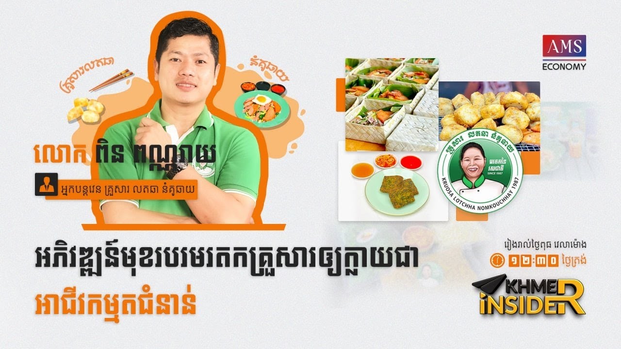 កម្មវិធី Khmer Insider រដូវកាលទី ៣ ៖ ភាគទី ២០   លោក ពិន​ ពណ្ណរាយ