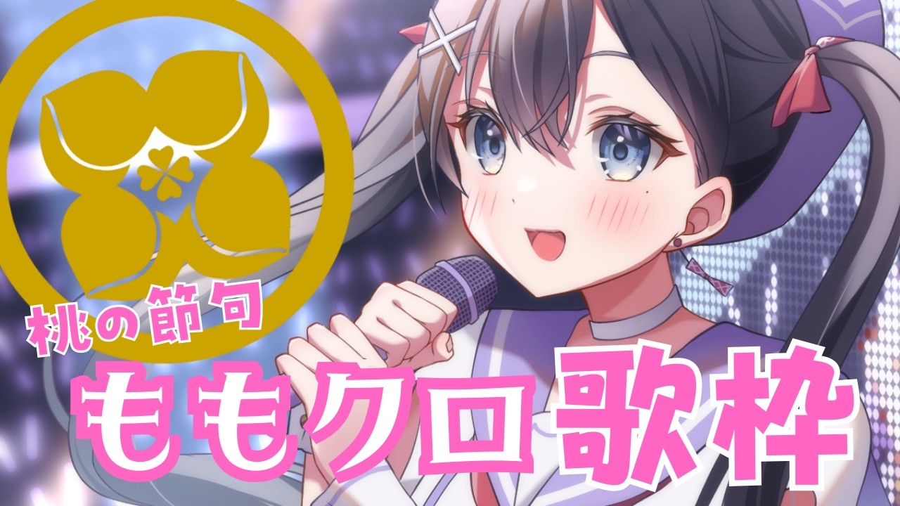 【ももいろクローバーZ #歌枠】ももクロちゃん縛り歌枠🎶🎵JPVtuber Singing Stream【九十九みな】