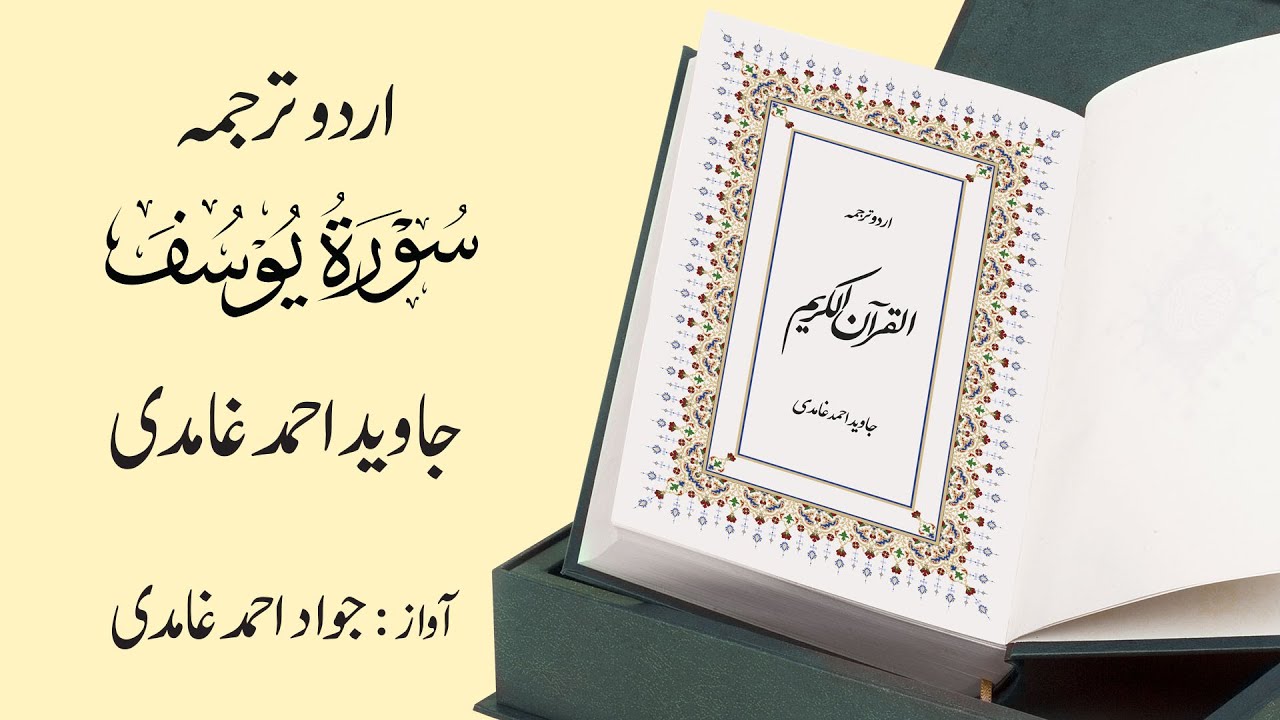 012 | Surah Yousuf | سورة يُوسُف | Urdu Translation by Javed Ahmad Ghamidi