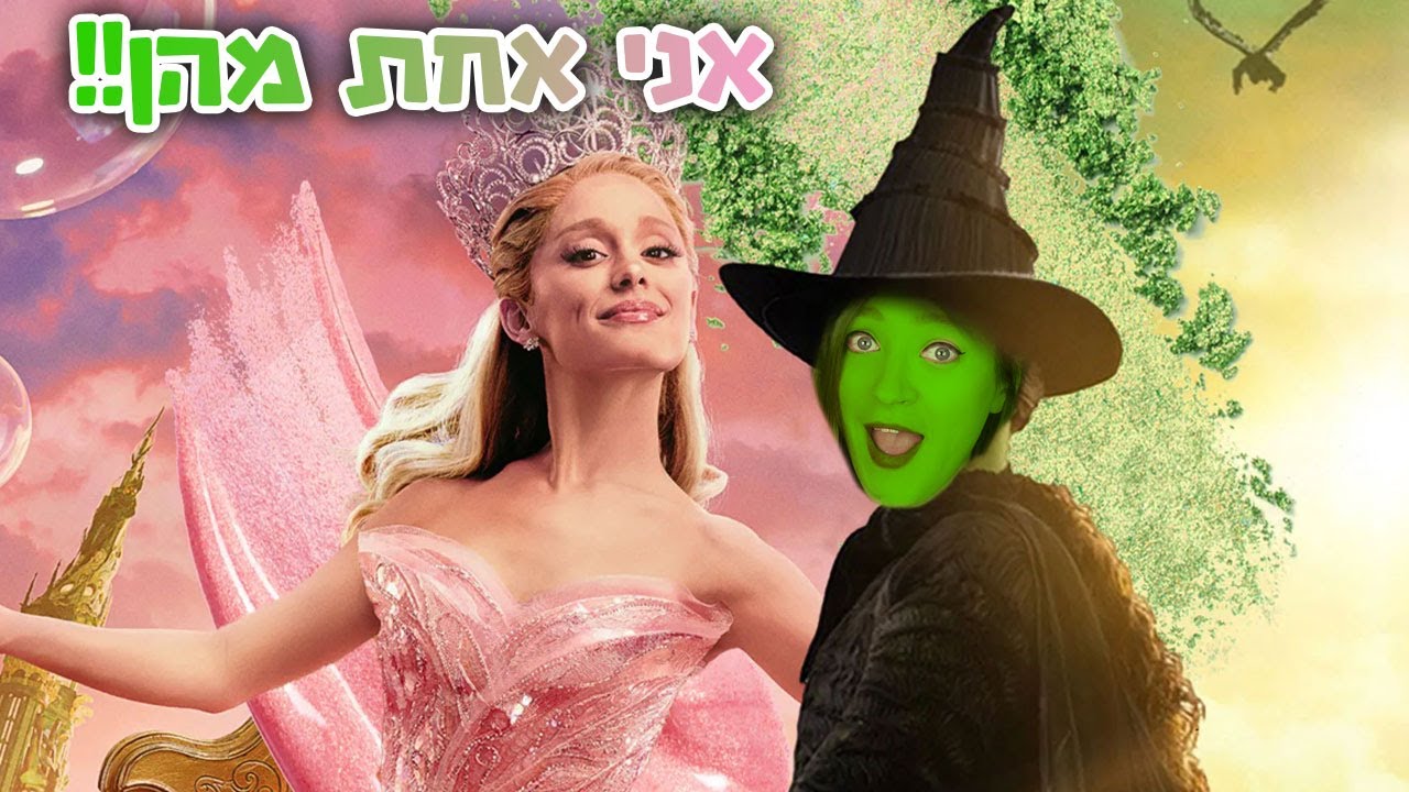 אני בסרט מרשעת!! לומדת יחד עם גלינדה ואלפבה 📚💚 עברתי לגור בארץ עוץ