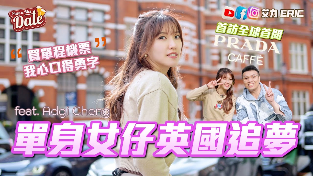 【約會系列】單身女仔英國追夢🇬🇧 經歷捱冷喊住收工🥲 心口得個勇字買單程機票，為圓兒時甜品夢！全球首間PRADA CAFFÈ￼有幾靚？￼(feat. Adgi Cheng)