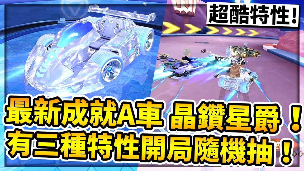 最新免費💎鑽石板車「晶鑽星爵」開箱！擁有「三種獨立」特性開局隨機抽！耗費超久時數終於收藏到啦！【極速領域】