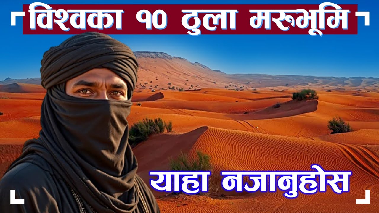 संसारका 10 ठुला मरुभुमी हरु || 10 Biggest Deserts in The World || Knk Advise