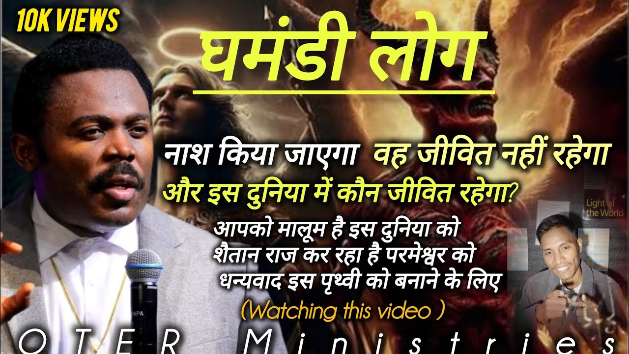 घमंडी लोग पृथ्वी से मिटाया दिया जाएगा और पृथ्वी पर वही लोग जीवित रहेगा जो धर्मी है इसलिए आप भी ।