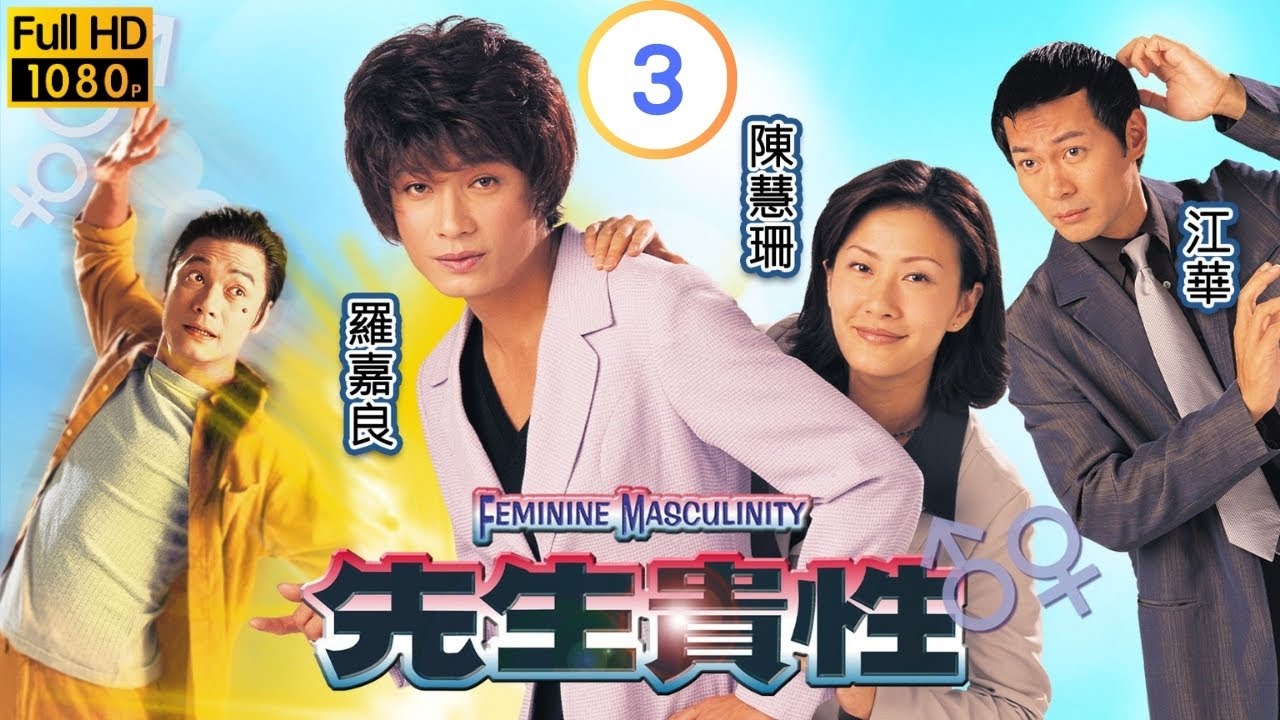 TVB 奇幻劇 | 先生貴性 03/20 | 羅嘉良(炳權)驚覺自己被鬼纏身 | 羅嘉良 | 陳慧珊 | 粵語中字 | 1999 | Feminine Masculinity