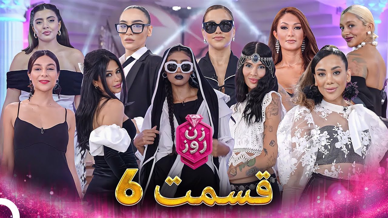 زن روز قسمت 6 - Zan-e Rooz
