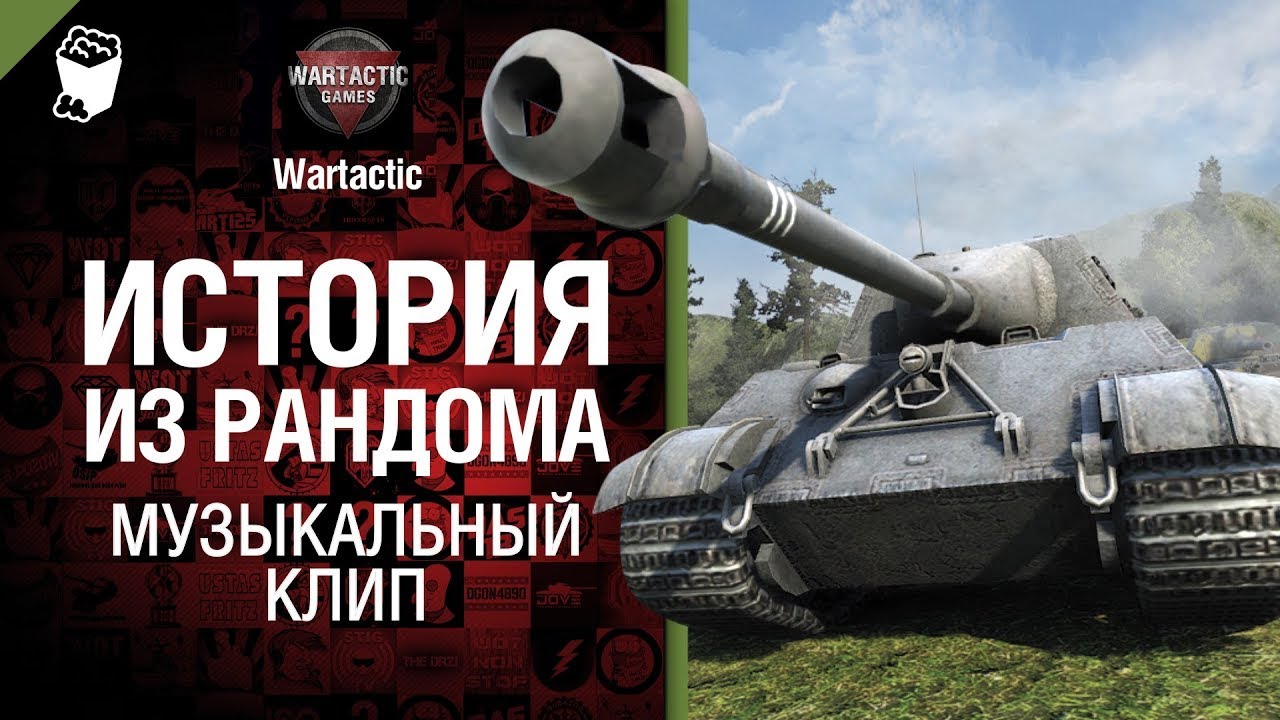 Jagdtiger 8.8  История из рандома Музыкальный клип от Студия ГРЕК и @WartacticGames