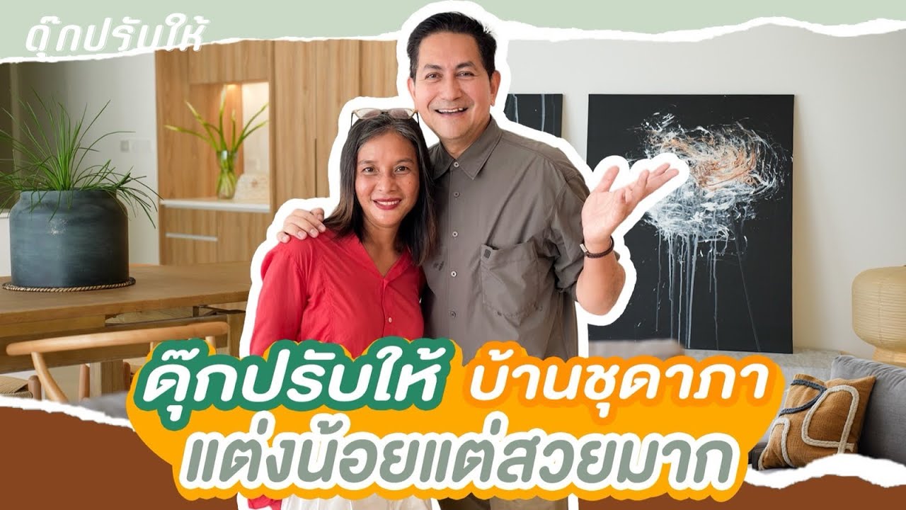 ดุ๊กปรับให้ l บ้านหลังใหม่ ของครอบครัวชุดาภา