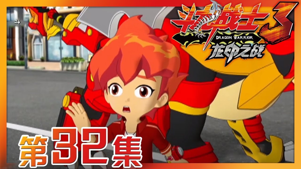 《斗龙战士之龙印之战》 第32集 炫幻兽龙！索里进化变形 |《斗龙战士之龙印之战》华语动漫频道