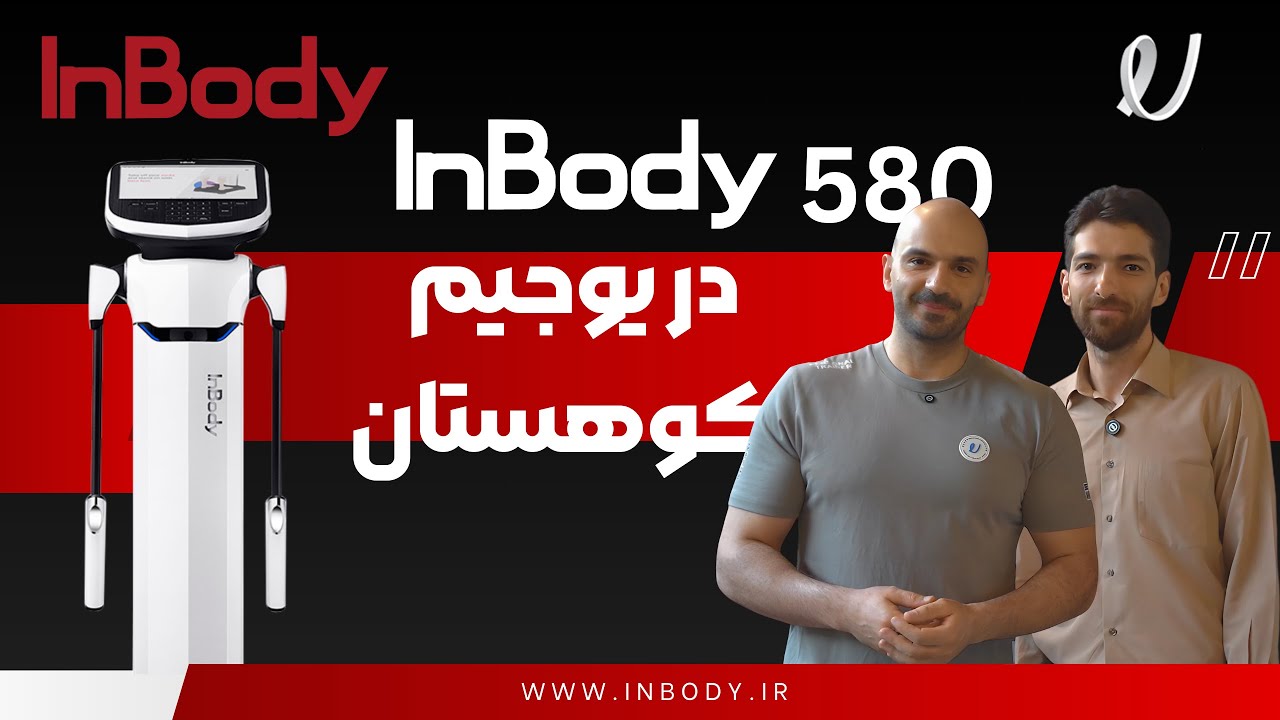High-Tech Fitness Revolution: InBody 580 Arrives at Tehran’s Elite U Gym