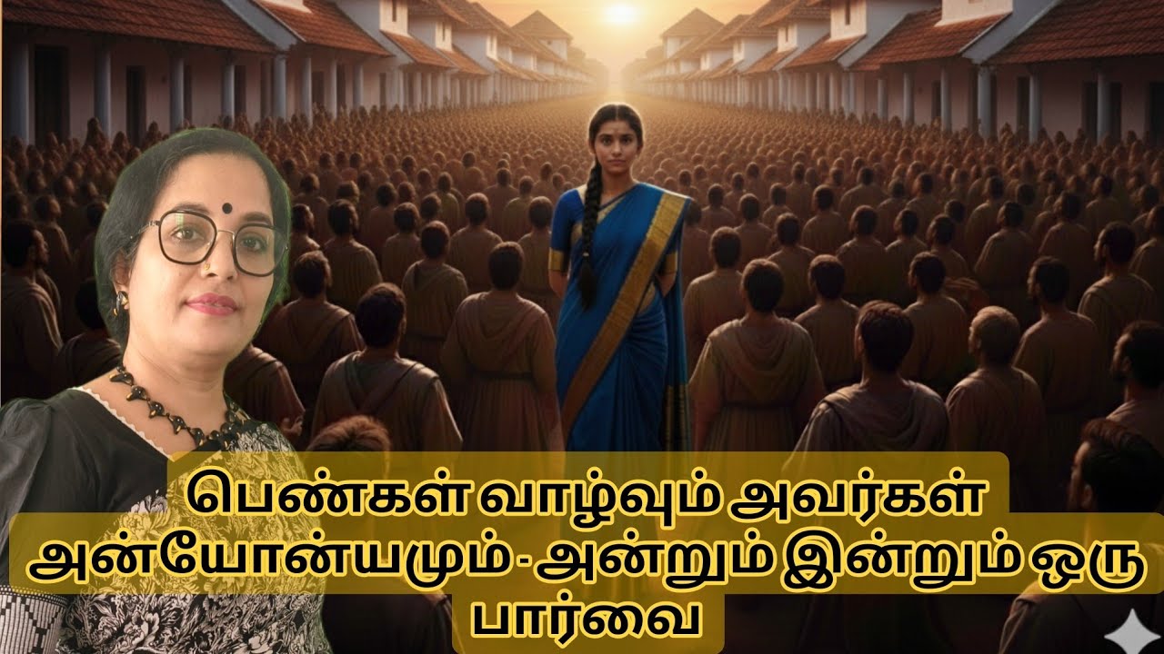 பெண்கள் வாழ்வும் அவர்கள் அன்யோன்யமும் - அன்றும் இன்றும் ஒரு பார்வை #meenakshiramanshyam #tamil
