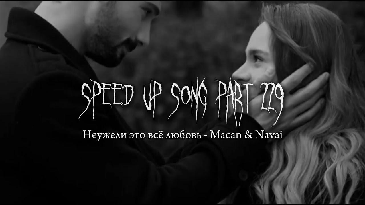Неужели это всё любовь - speed up