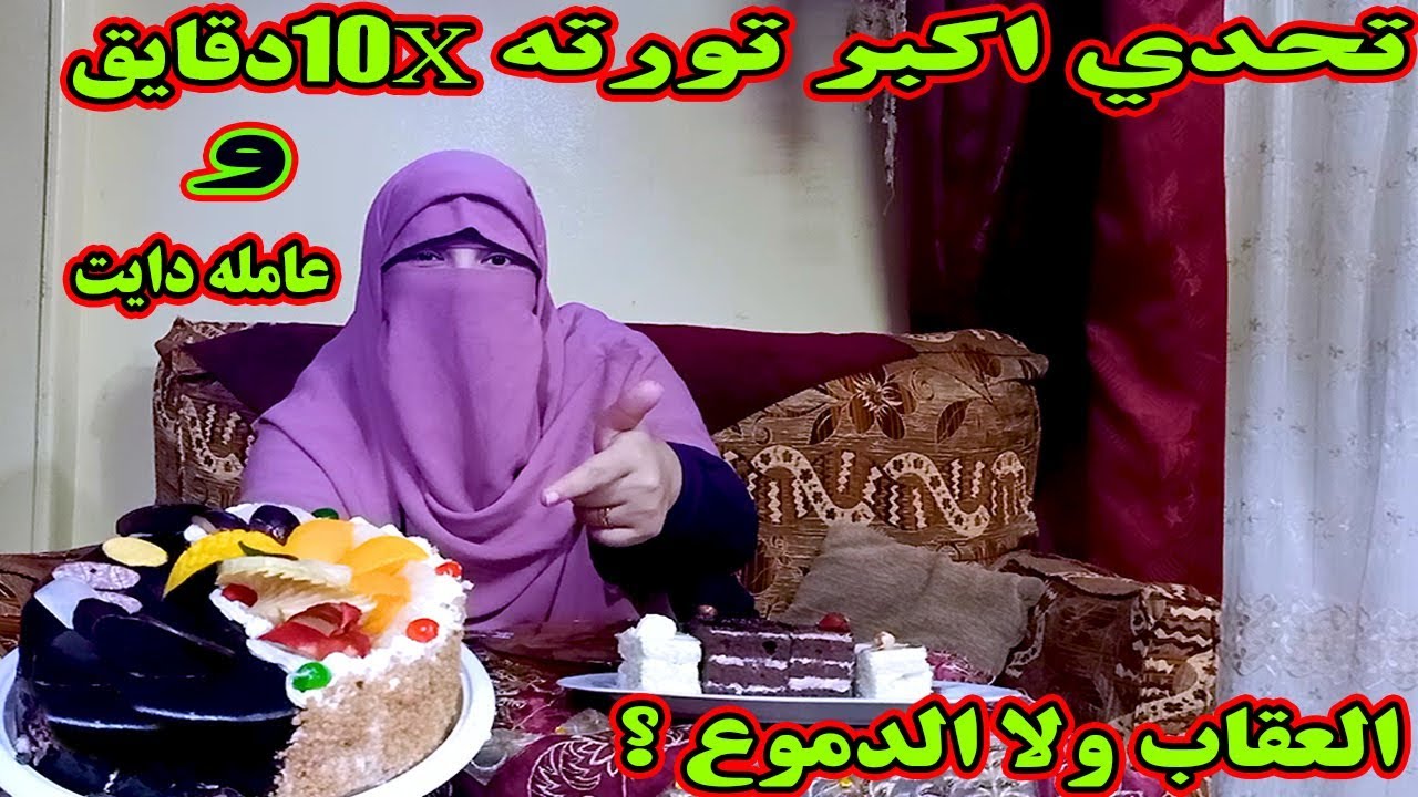 تحدي اكل اكبر تورته لوحدي في 10 دقايق والعقاب ولا الدموع؟
