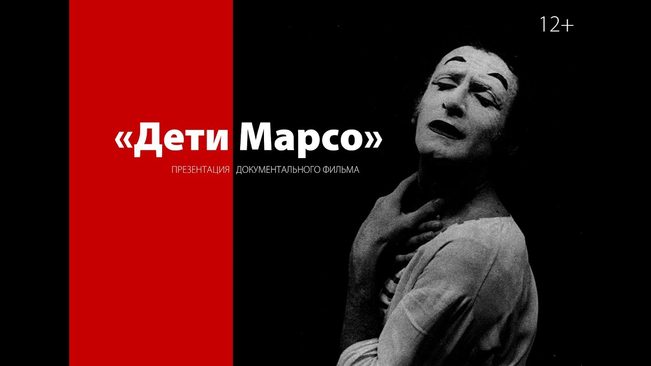 Документальный фильм «Дети Марсо» | Documentary «Marceau's Children» (ENG, RUS subs)