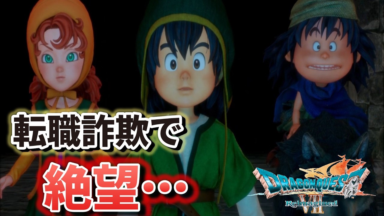 ハローワークで転職詐欺にあいました9話『人生初のダーマ神殿で絶望…』ドラゴンクエストVII リイマジンド