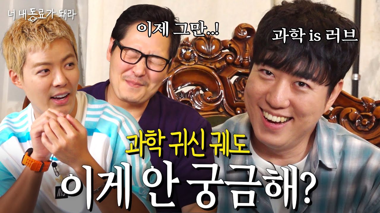 과학 폭주기관차 궤도 입 터진 날.. 