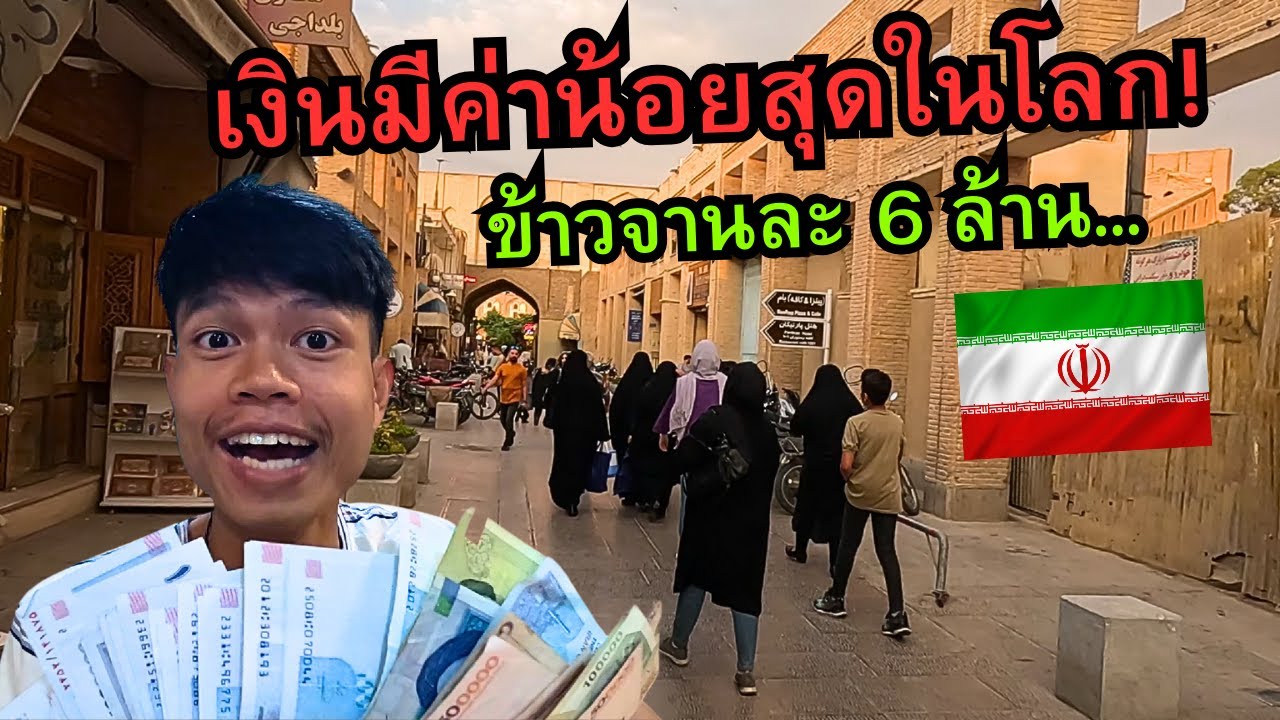 🇮🇷 ประเทศที่เงิน..มีค่าน้อยที่สุดในโลก!! (ข้าวจานละ 6,000,000.-)