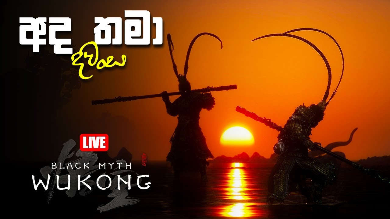 මැරුං කන්න යන්නෙ අද | Black Myth WuKong | EP31 🔴 LIVE