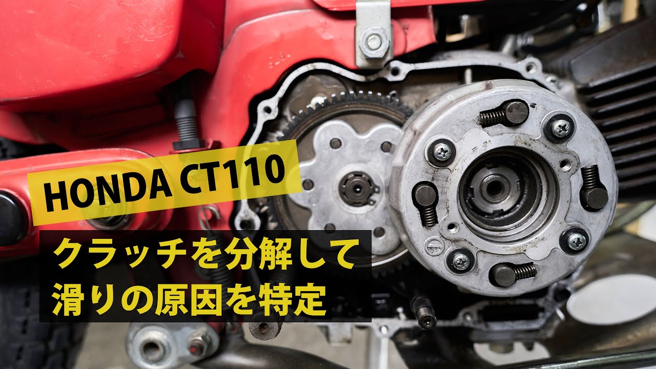 HONDA CT110 のクラッチを分解。ようやくクラッチ滑りの原因が分かりました。  #ct110 #ハンターカブ #整備
