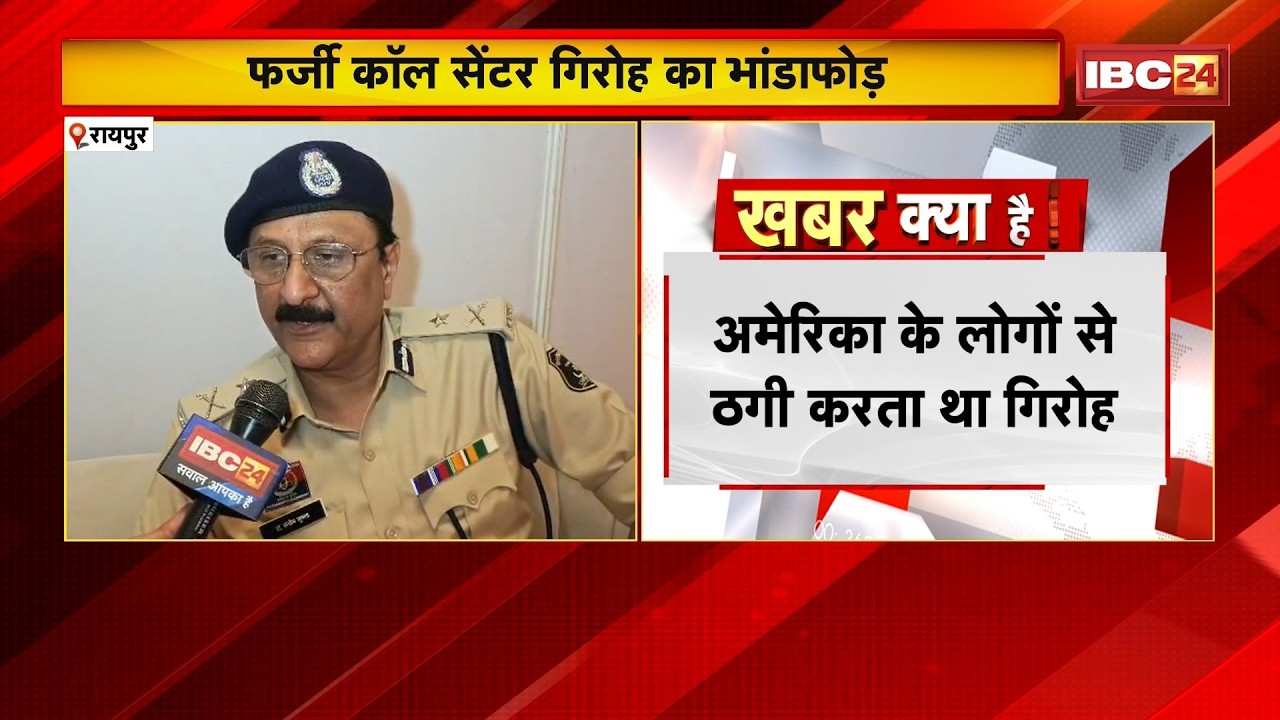 Raipur में फर्जी Call Center का भंडाफोड़। Cyber Fraud पर Raipur Crime Branch की सबसे बड़ी कार्रवाई