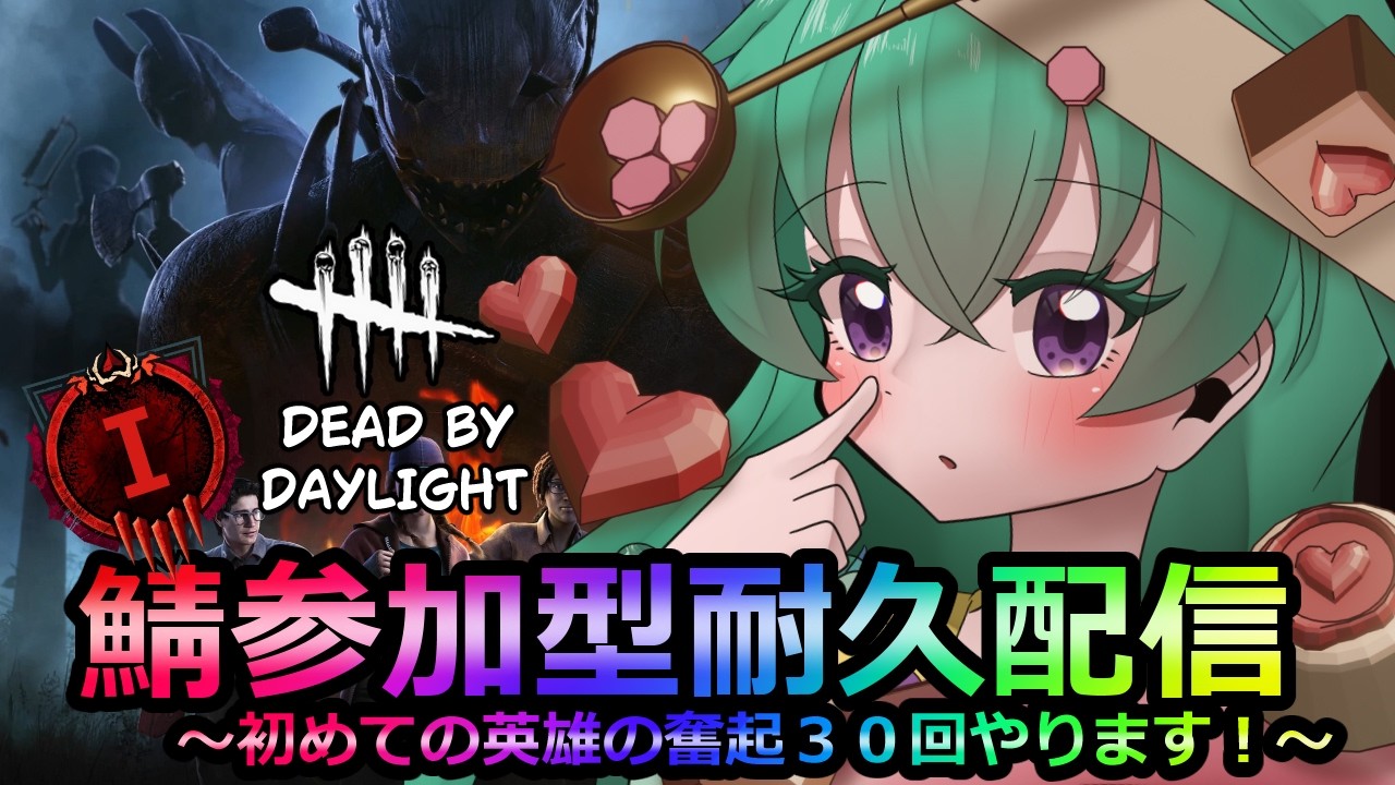 ランリセだよ！毎月恒例彩１参加耐久配信バレンタインスペシャル～英雄の奮起３０回やります！～第２章『第一村人率多すぎてちぬぅｗ』【#dbd /#参加型配信 /#耐久配信 / #新人vtuber 】